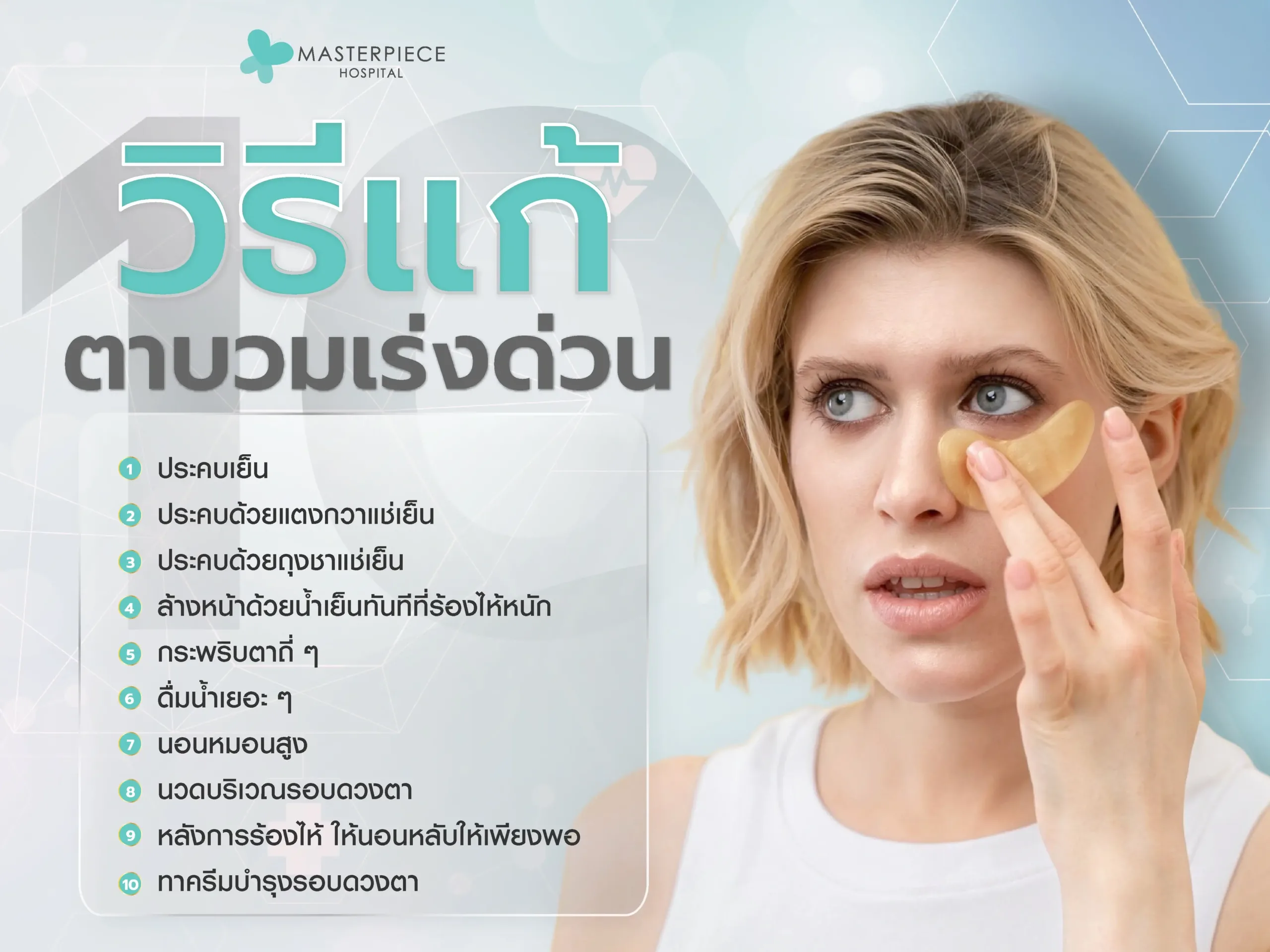 วิธีแก้ตาบวมเร่งด่วน