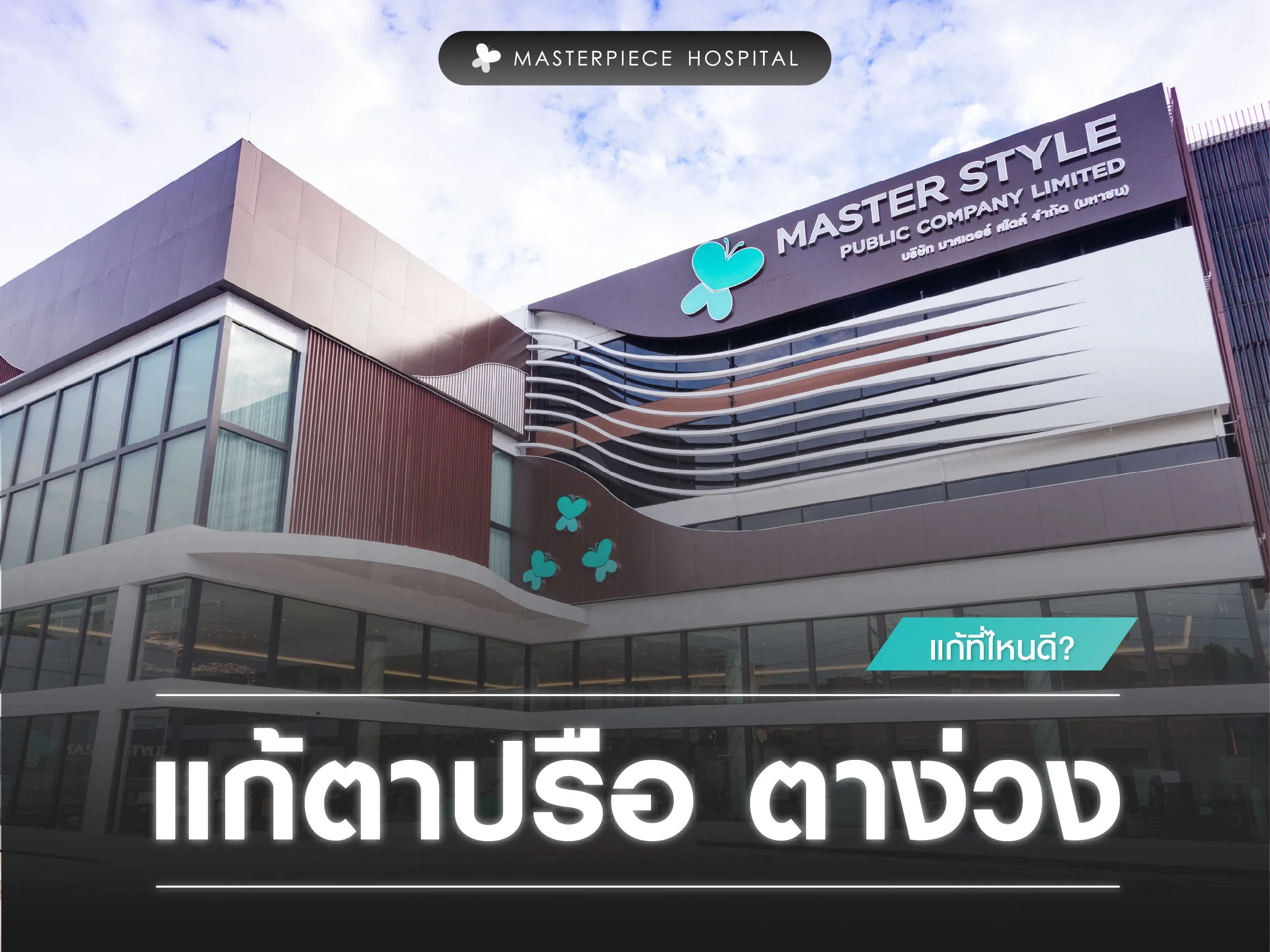 แก้ตาปรือ ตาง่วงที่ไหนดี