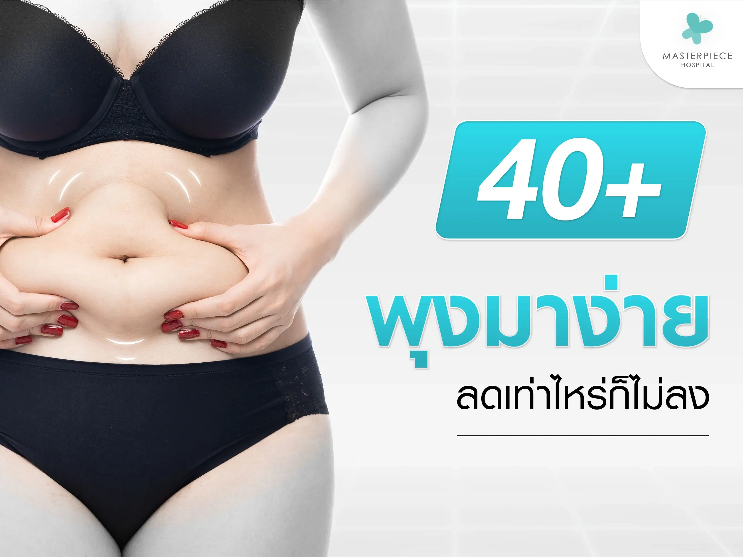 ทำไมพอ 40+ พุงถึงมาง่าย ลดเท่าไหร่ก็ไม่ลง