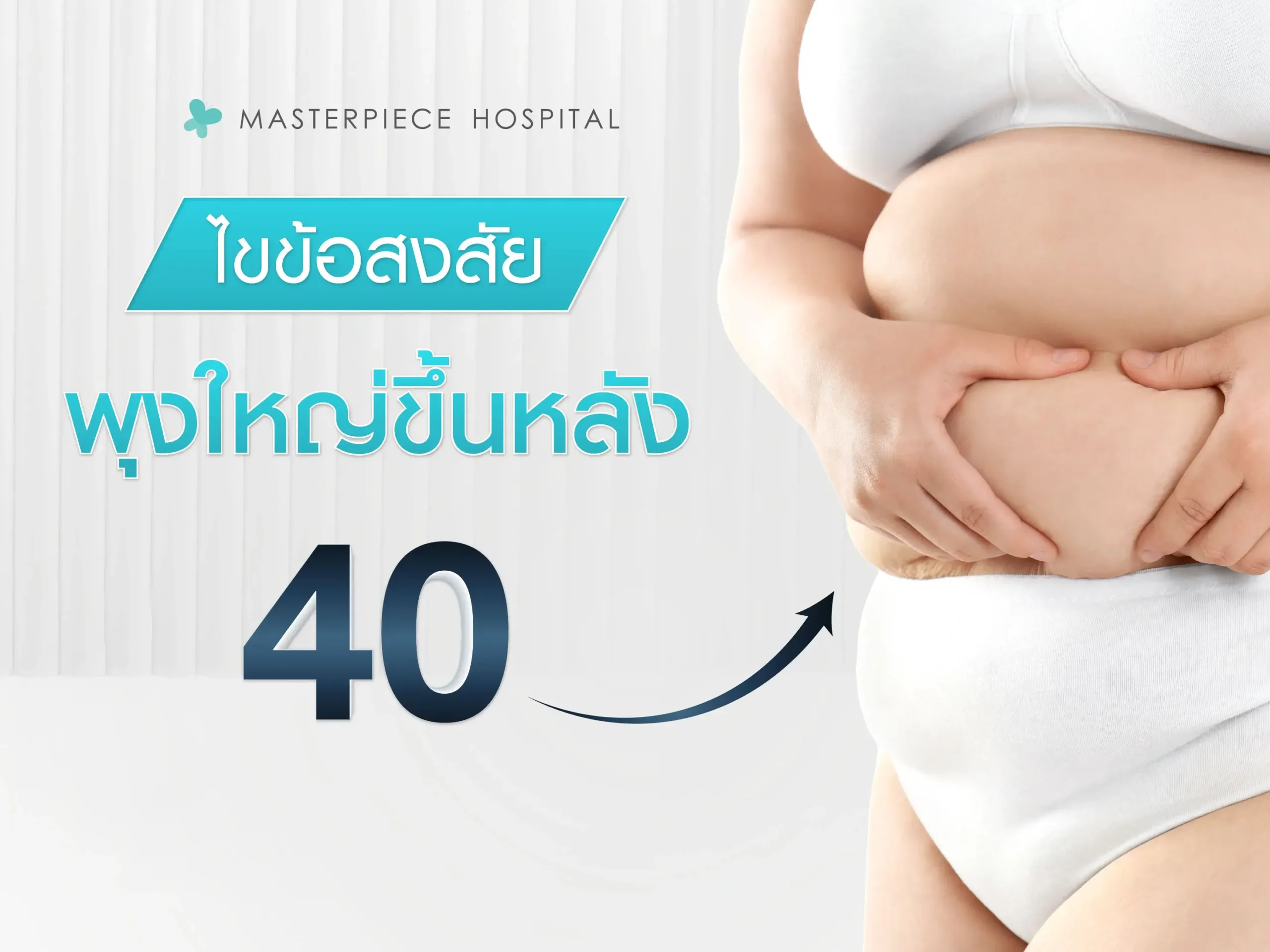 ทำไมจู่ๆ พุงก็มา ไขข้อสงสัย พุงใหญ่ขึ้นหลัง 40