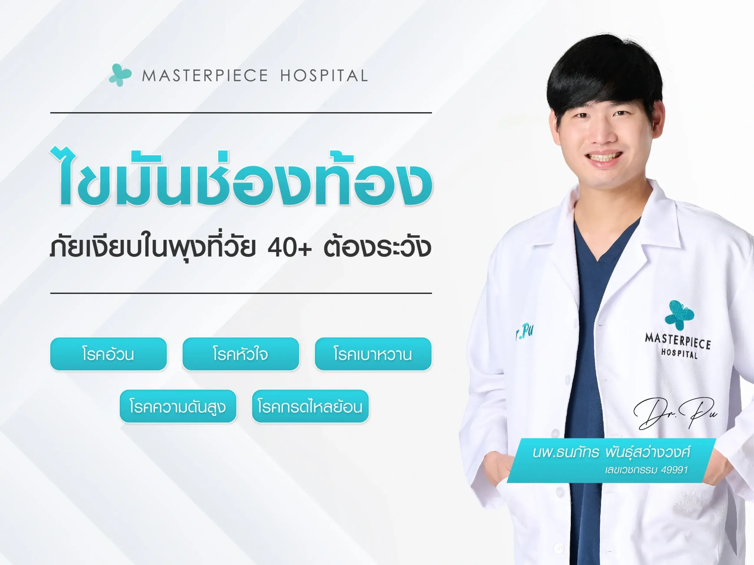 ไขมันช่องท้อง ภัยเงียบในพุงใหญ่ๆ ที่วัย 40+ ต้องระวัง