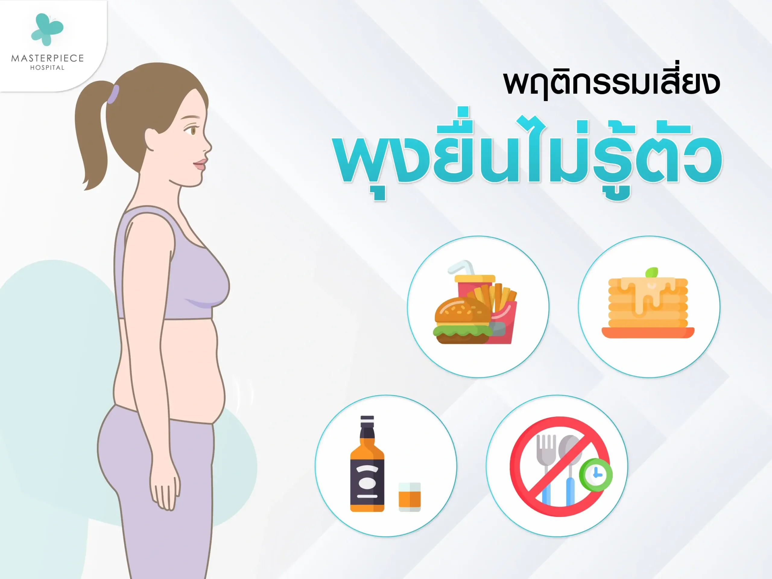 เช็คลิสต์พฤติกรรมเสี่ยง อะไรบ้างที่ทำพุงยื่นไม่รู้ตัวหลัง 4