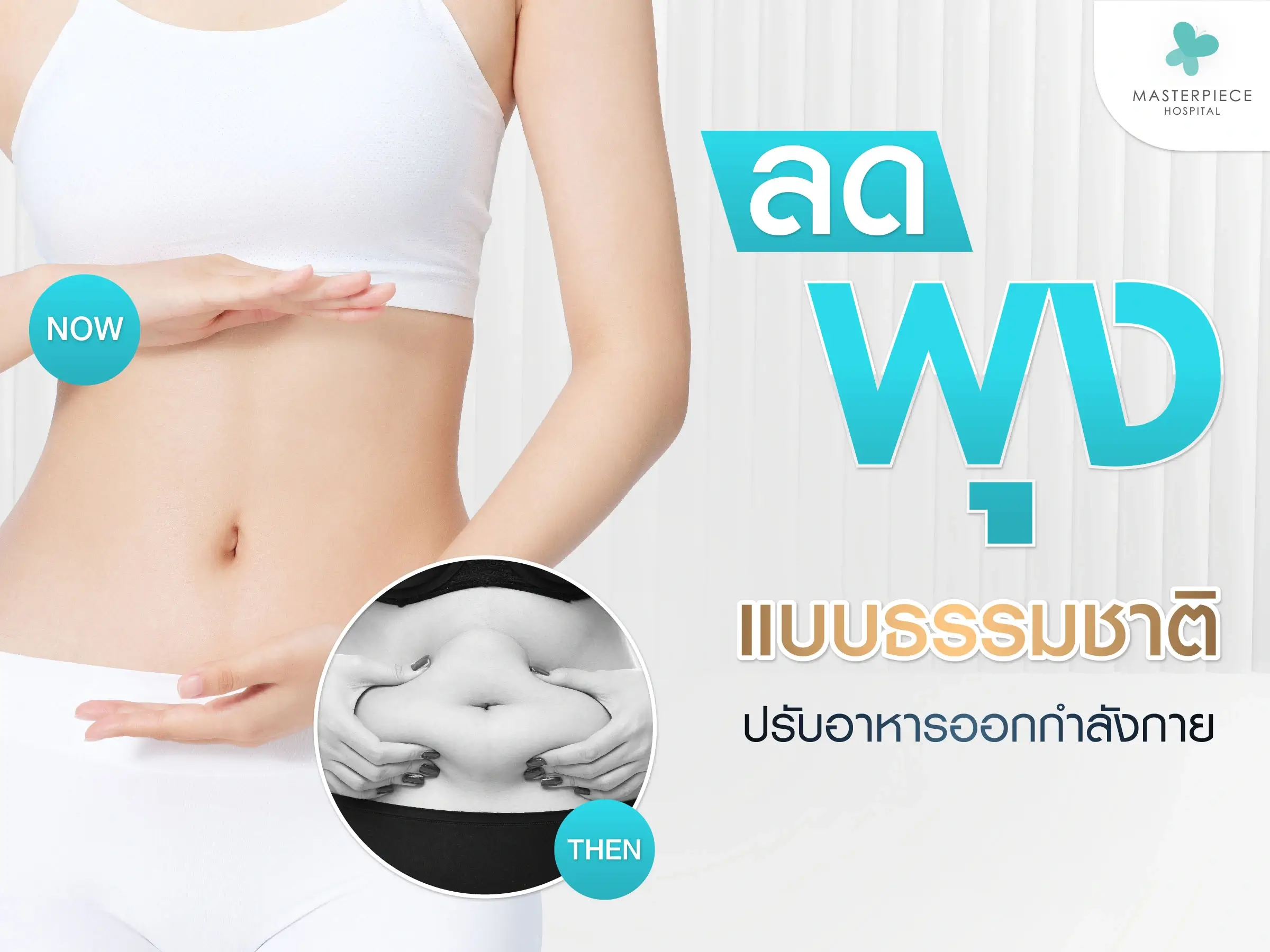 อยากลดพุงหลัง 40 แบบธรรมชาติ? ปรับอาหาร & ออกกำลังกาย นี่แหละเวิร์ค