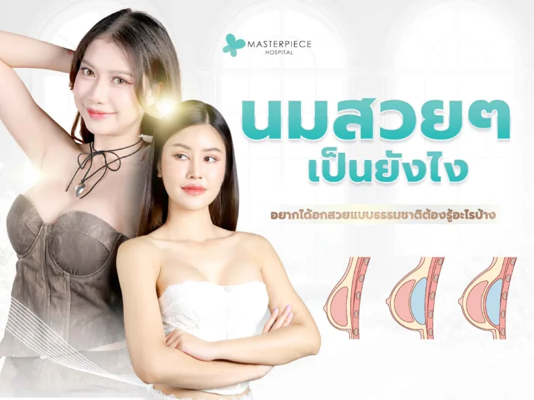 นมสวยๆ เป็นยังไง? อยากได้อกสวยแบบธรรมชาติต้องรู้อะไรบ้าง?