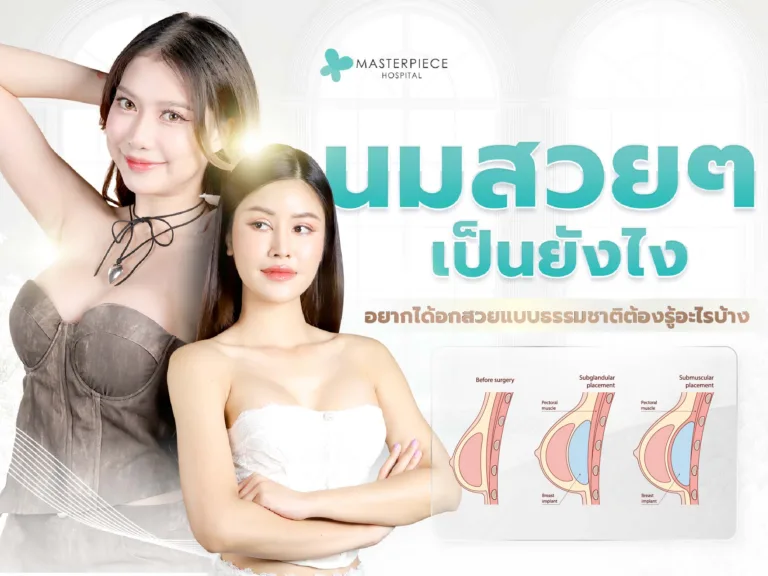นมสวยๆ เป็นยังไง? อยากได้อกสวยแบบธรรมชาติต้องรู้อะไรบ้าง?
