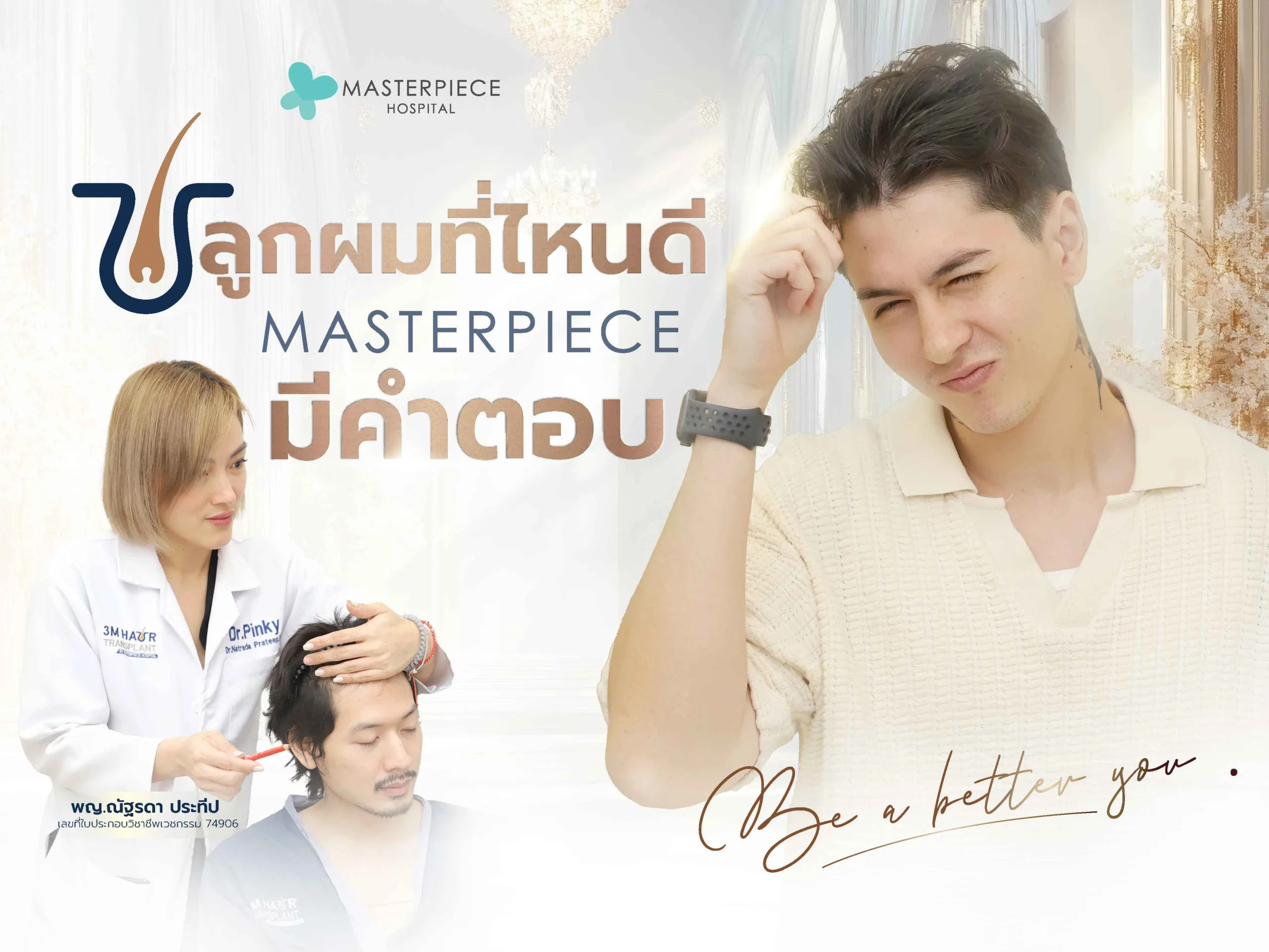 ปลูกผมที่ไหนดี