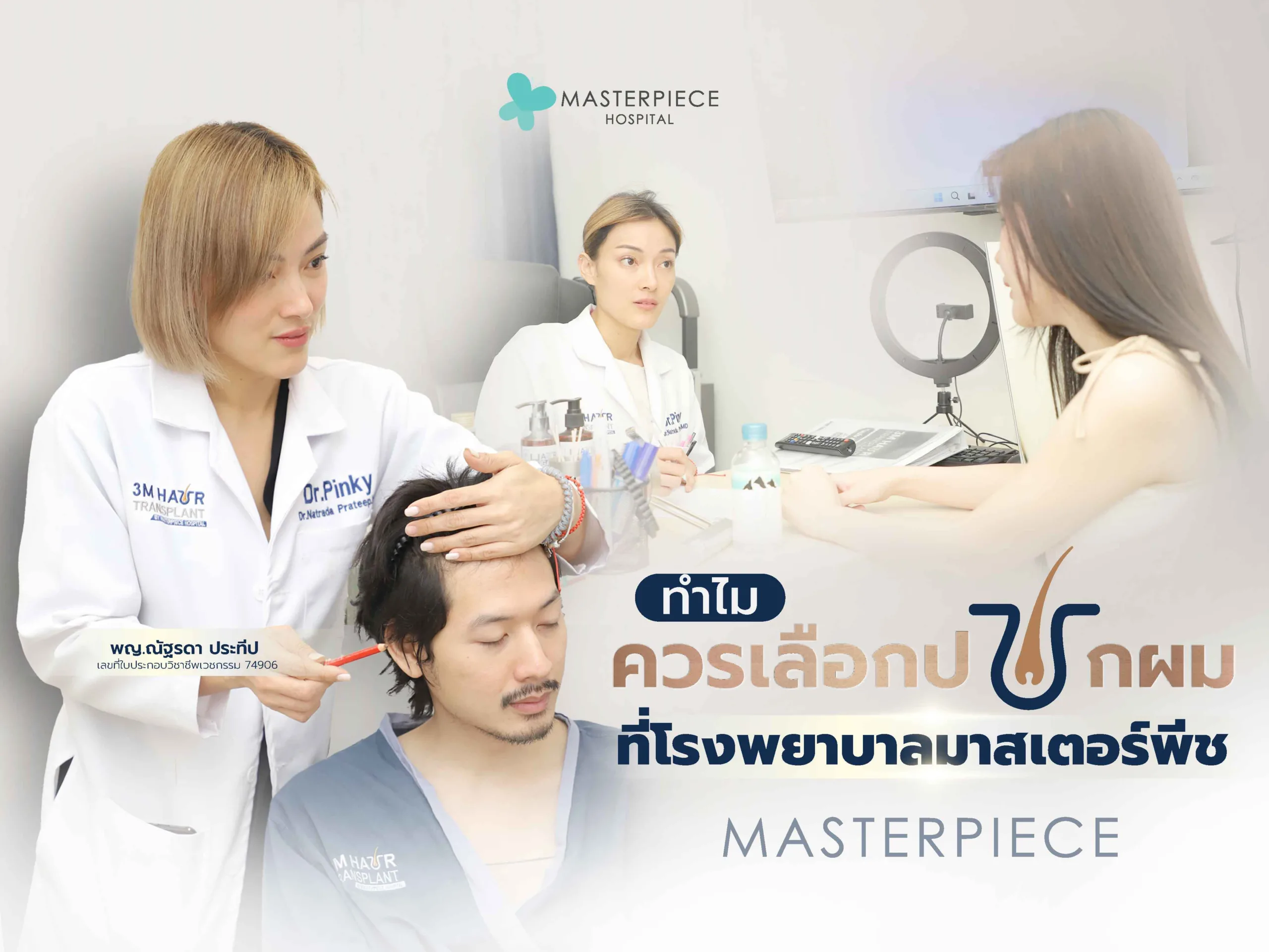 ทำไมควรเลือกปลูกผมที่โรงพาบาลมาสเตอร์พีช