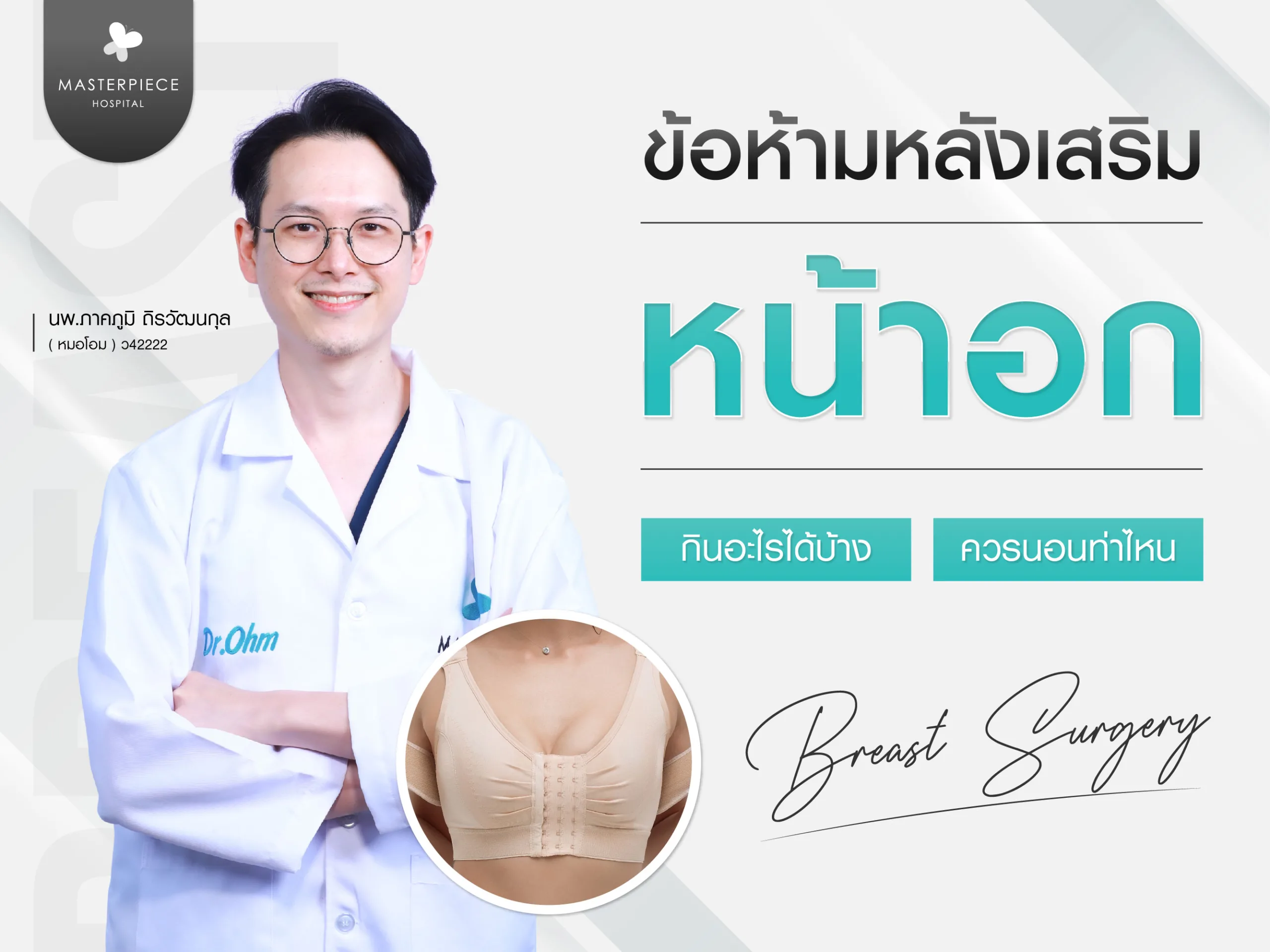 ข้อห้ามหลังเสริมหน้าอก