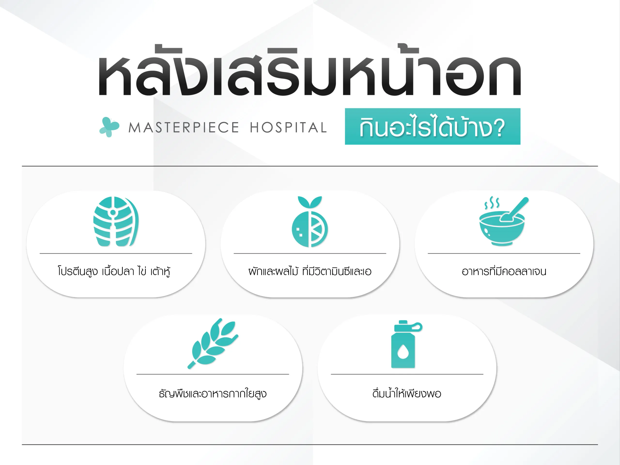 หลังเสริมหน้าอก กินอะไรได้บ้าง
