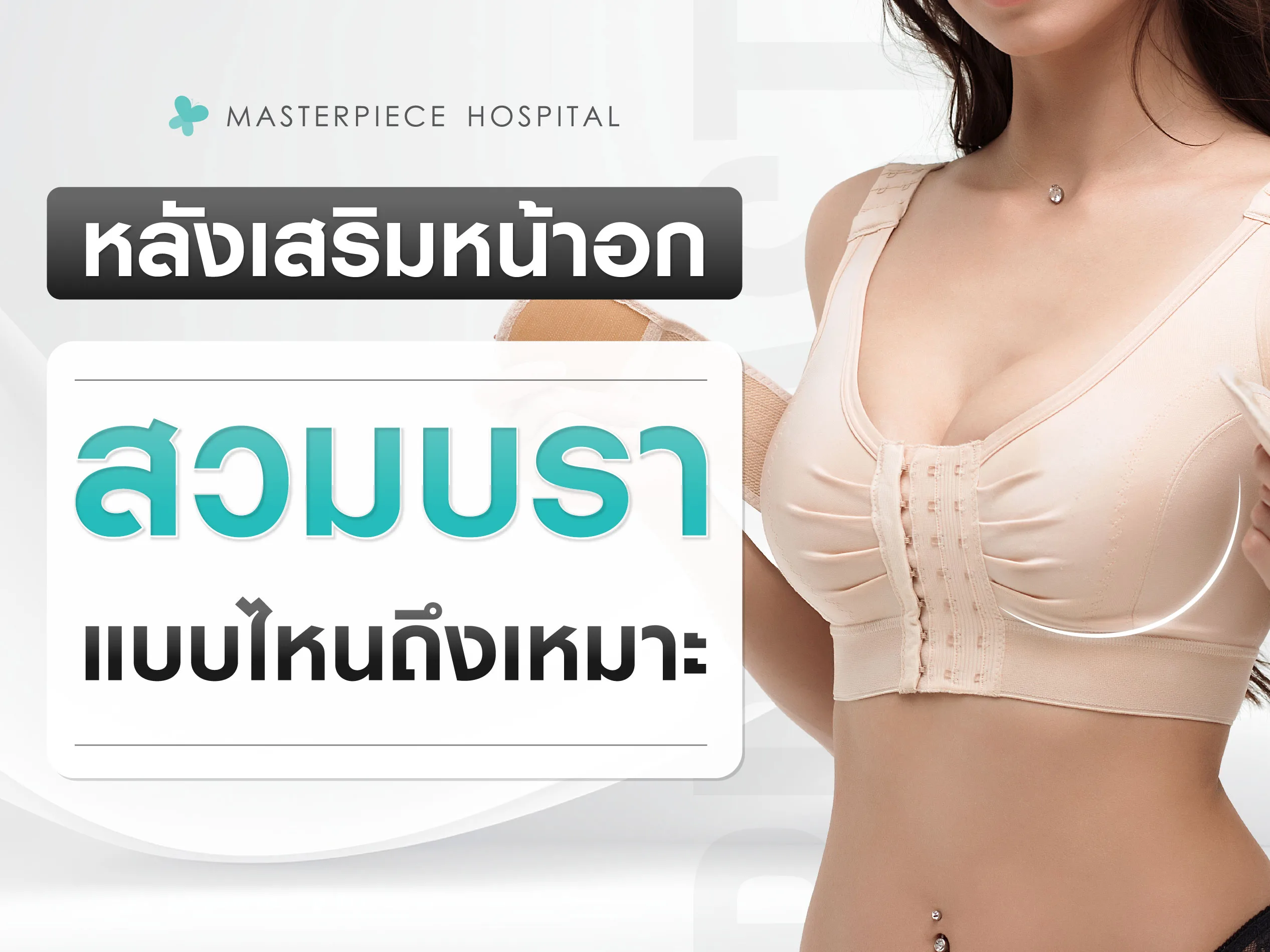 หลังเสริมหน้าอก ใส่บราแบบไหน