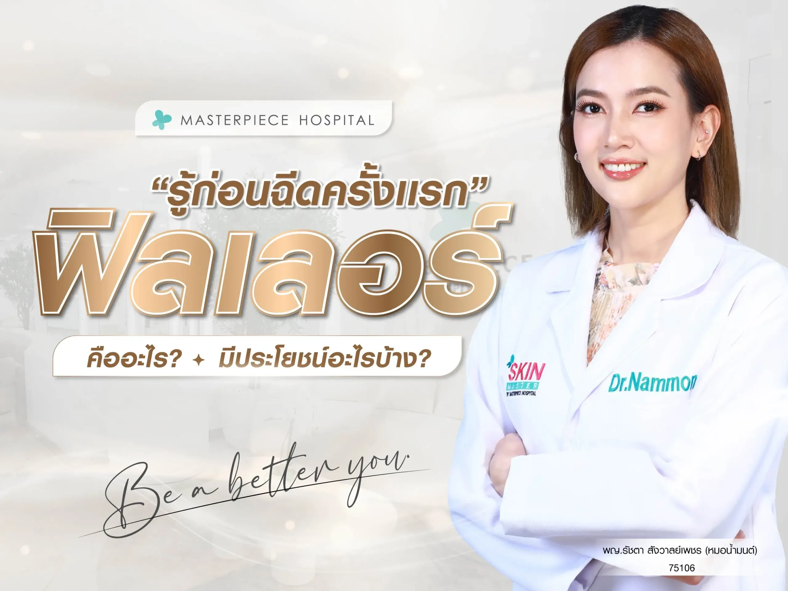 ฟิลเลอร์คืออะไร มีประโยชน์อะไรบ้าง ต้องรู้อะไรก่อนฉีดครั้งแรก