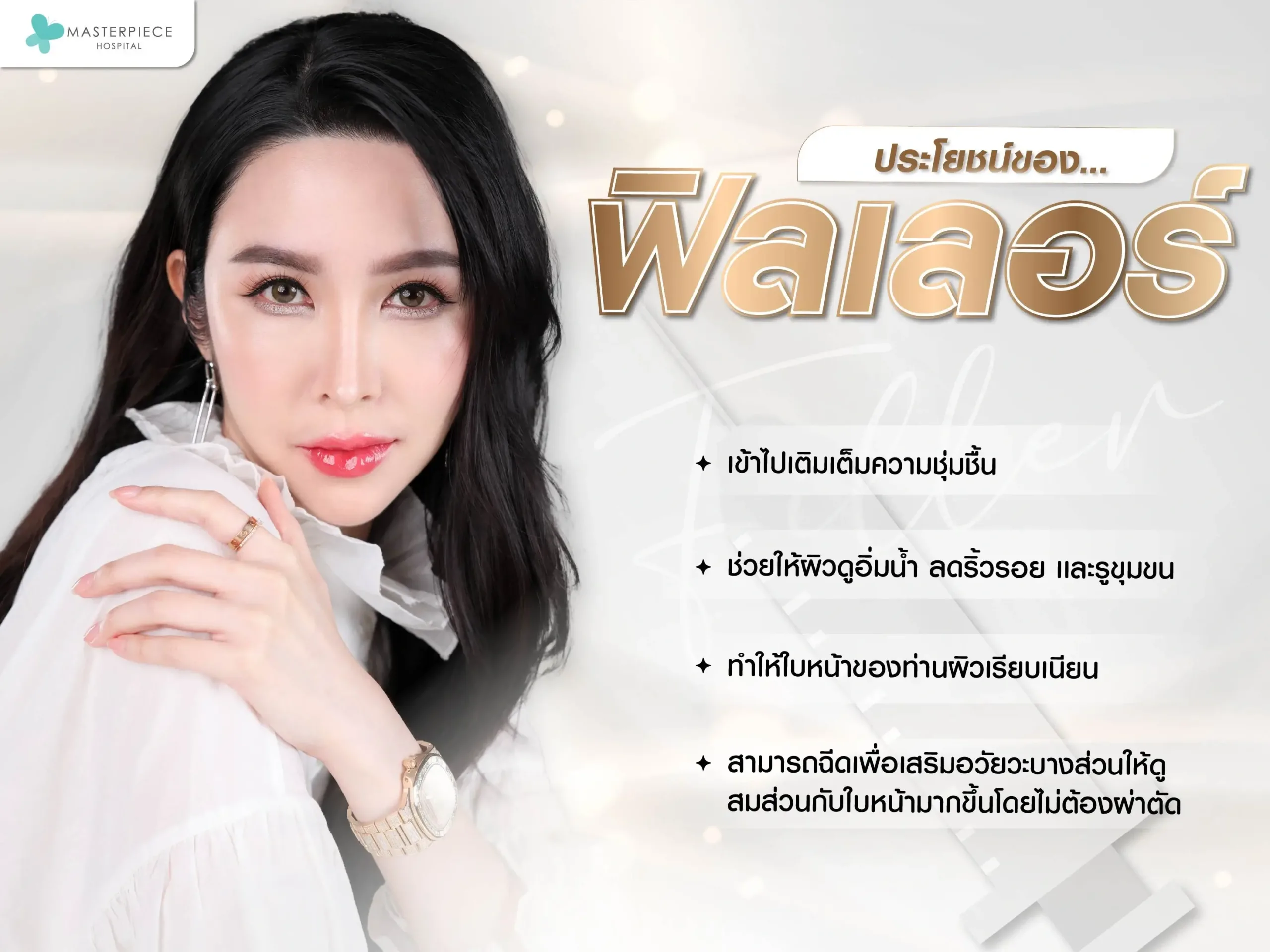 ประโยชน์ของฟิลเลอร์