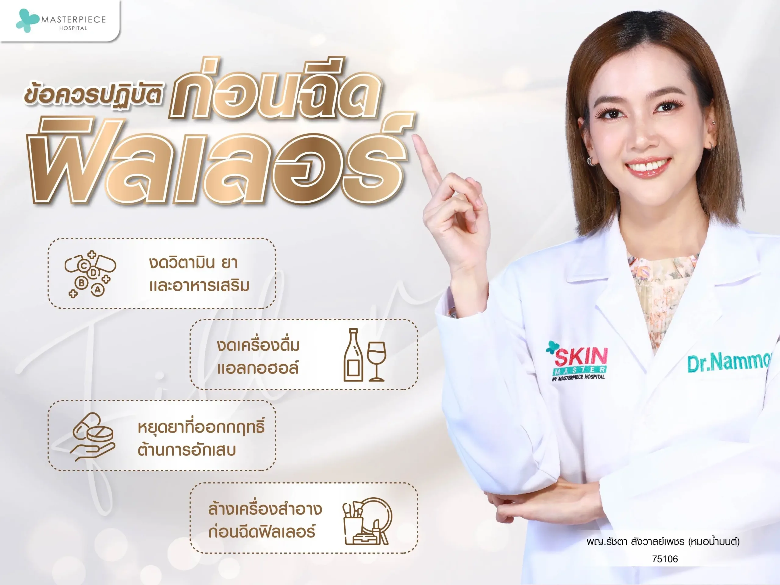 ข้อควรปฏิบัติก่อนฉีดฟิลเลอร์