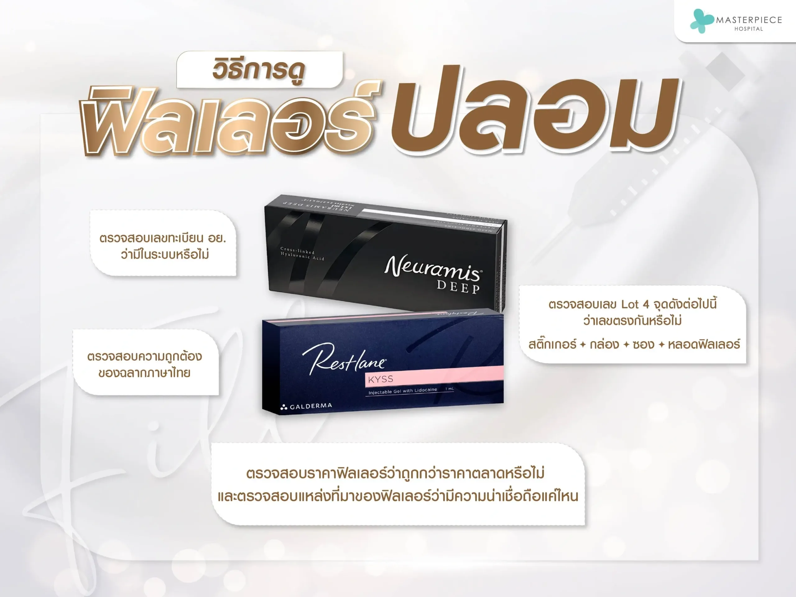 วิธีการดูฟิลเลอร์แท้ ฟิลเลอร์ปลอม