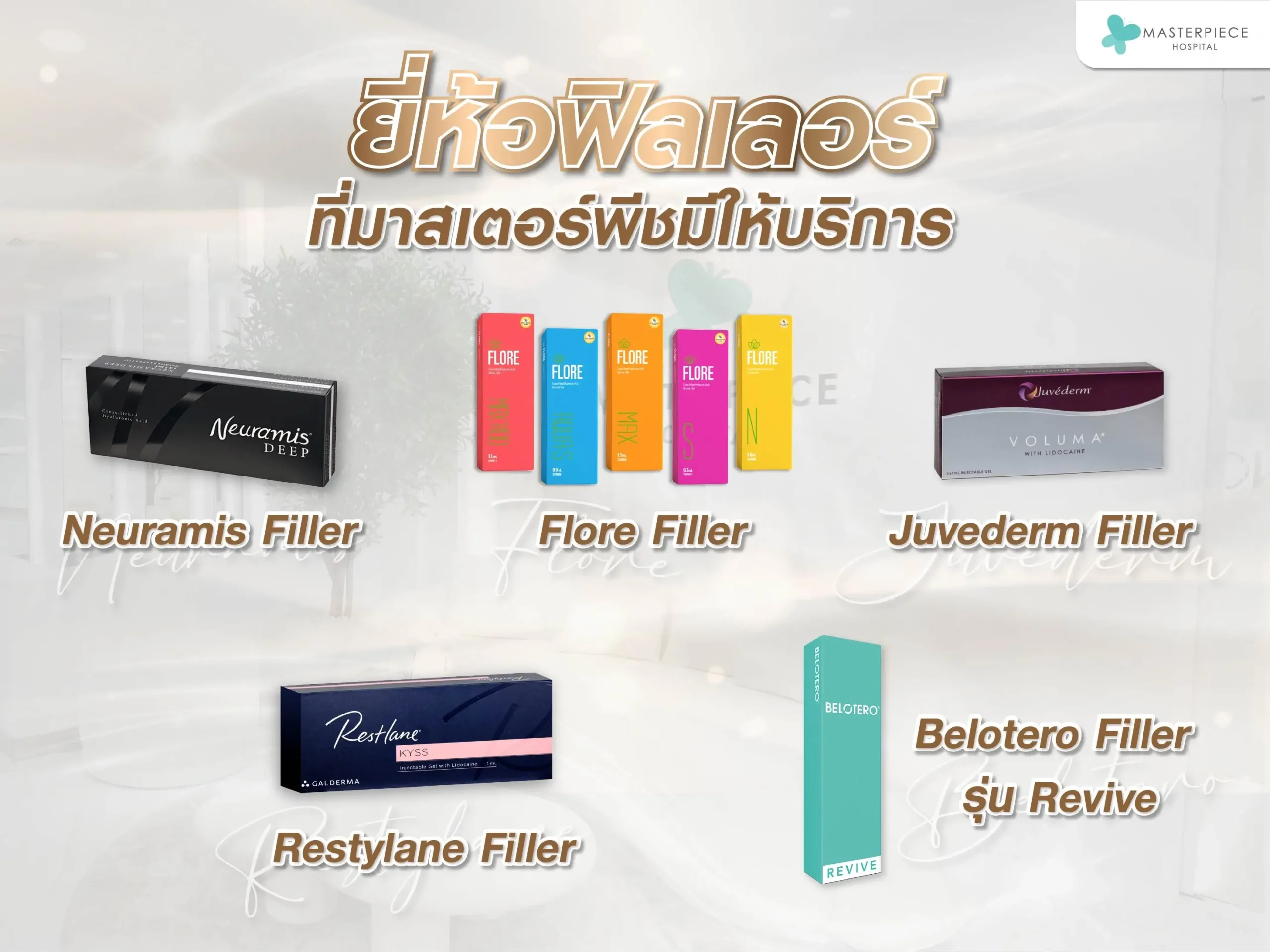 ยี่ห้อฟิลเลอร์ที่มาสเตอร์พีชมีให้บริการ