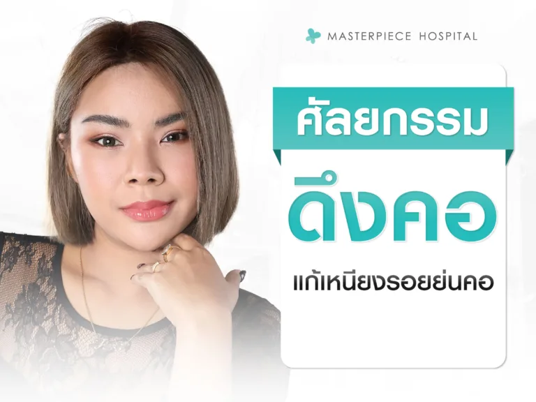 ดึงคอ ศัลยกรรมแก้เหนียง รอยย่นที่คอ