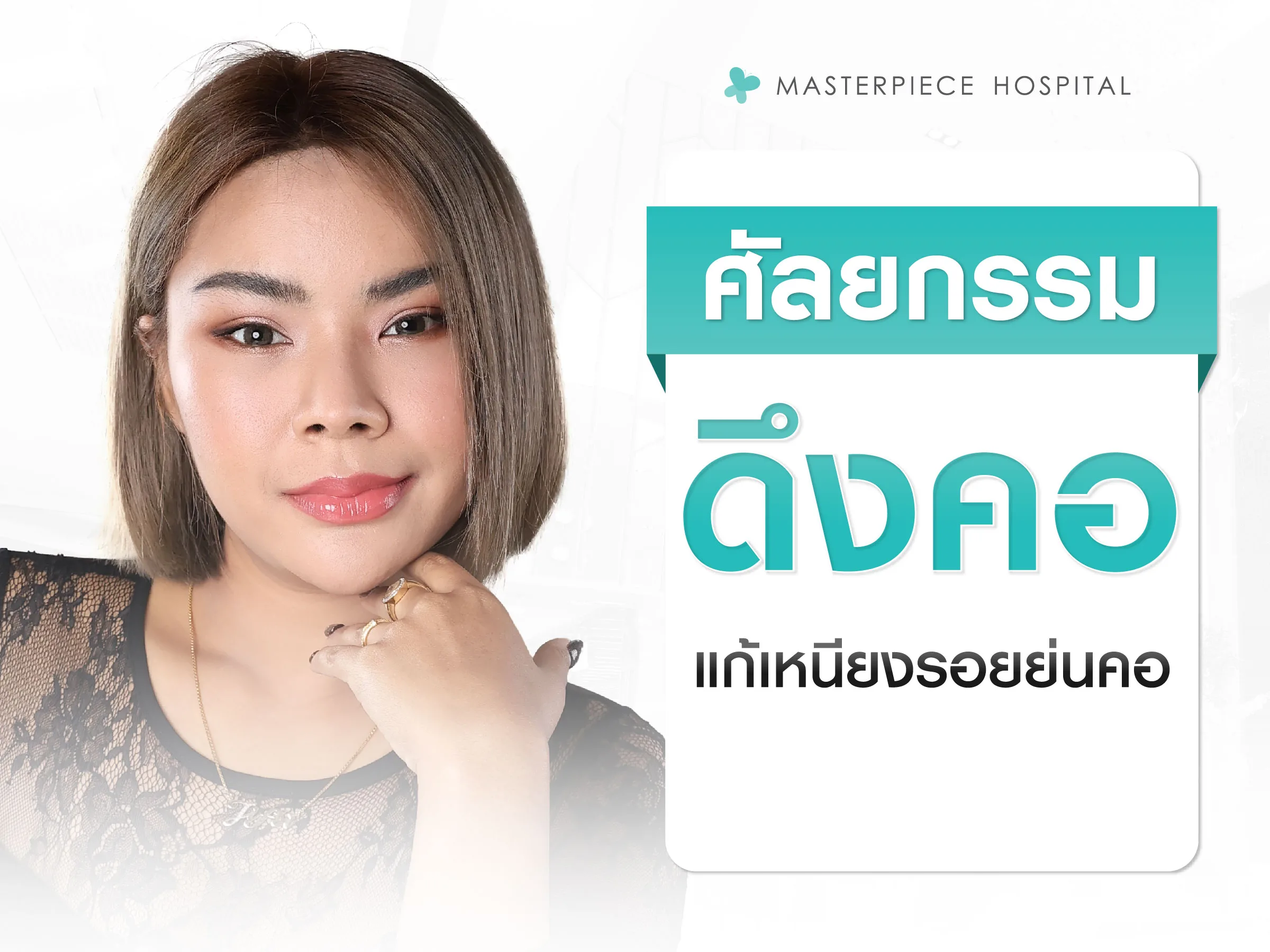 ดึงคอ