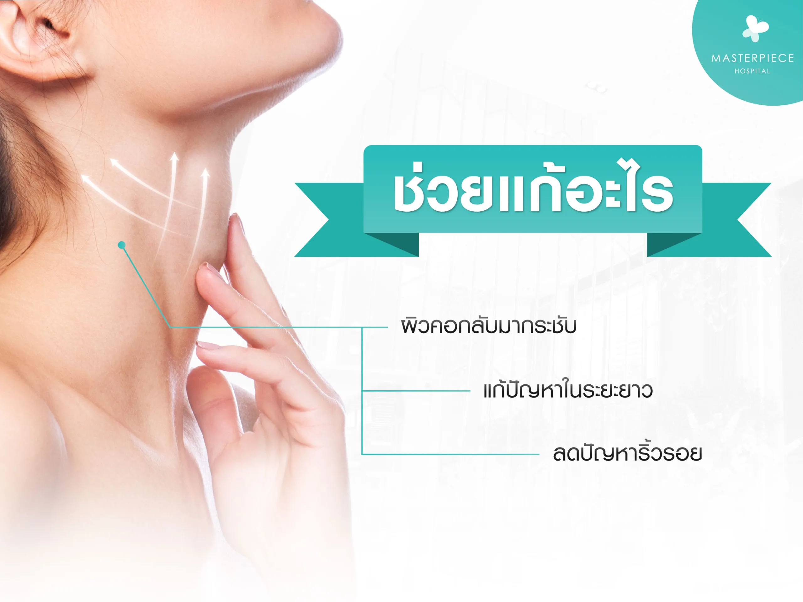 ศัลยกรรมดึงคอ คืออะไร 
