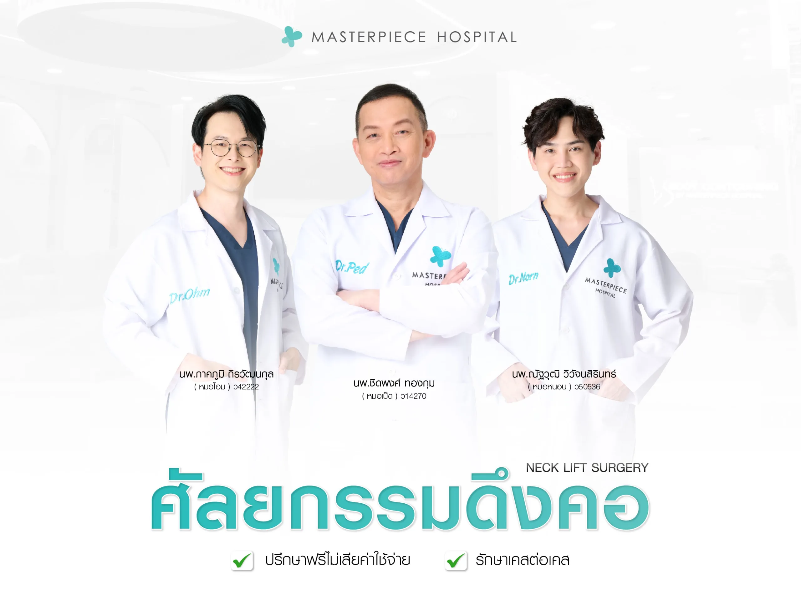 ปรึกษาฟรี ศัลยกรรมดึงคอ