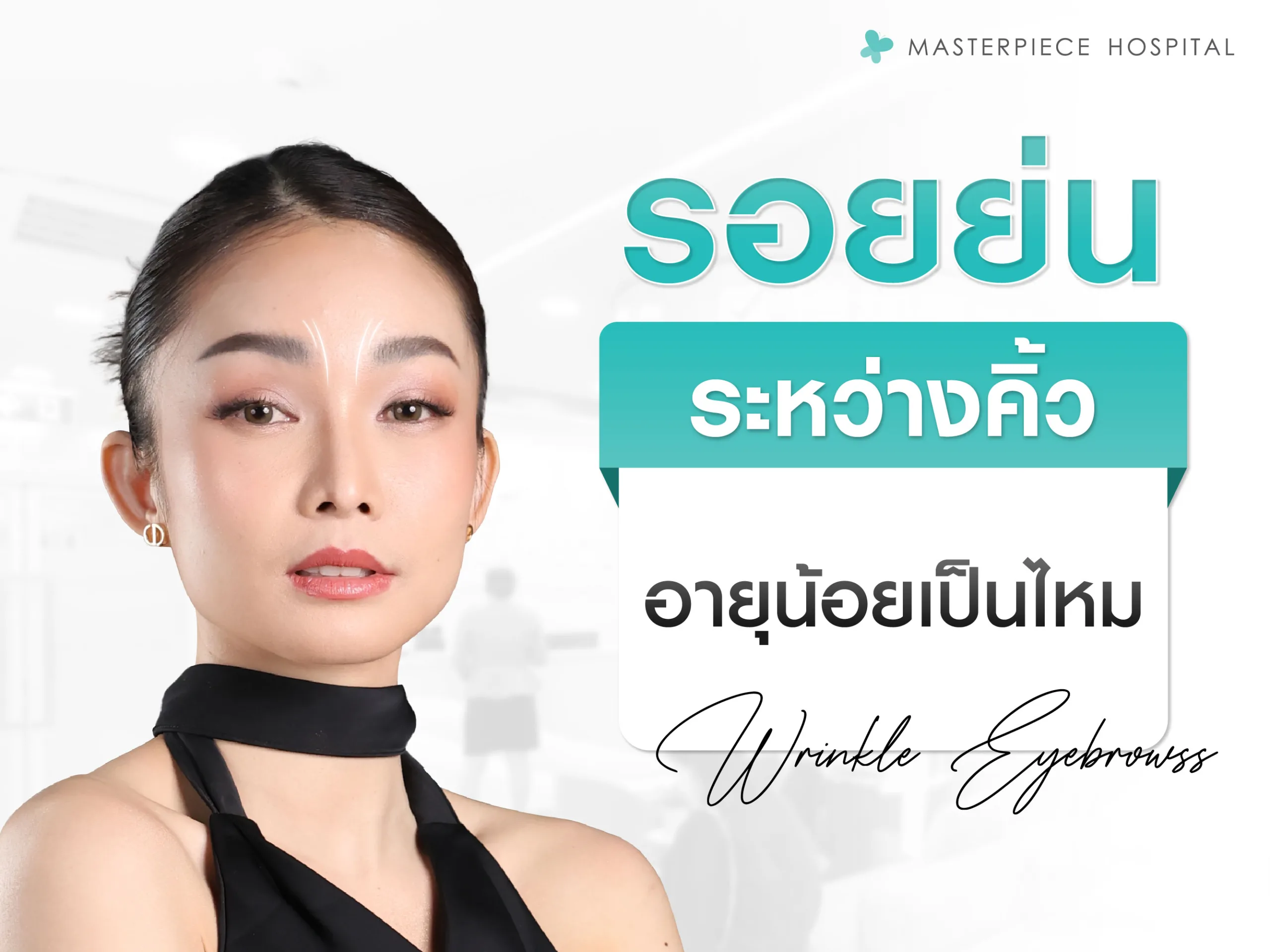 อายุเท่าไหร่มักพบรอยย่นระหว่างคิ้ว