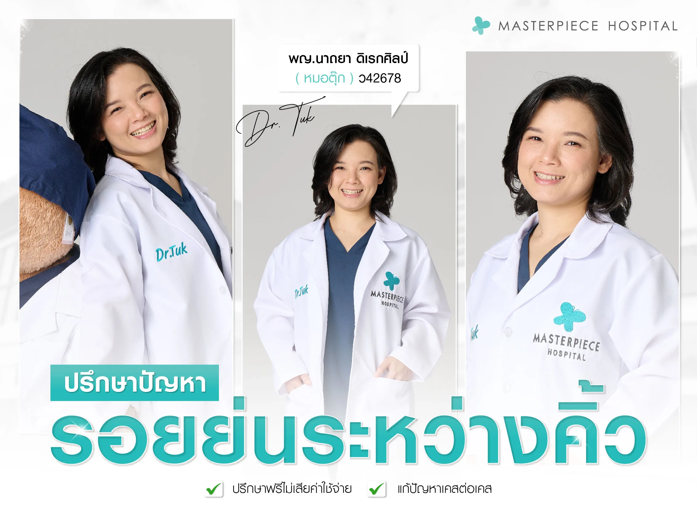 ปรึกษาปัญหารอยย่นระหว่างคิ้ว ที่มาสเตอร์พีช